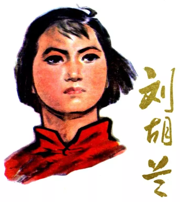 刘胡兰（人美） 孟庆江1.webp