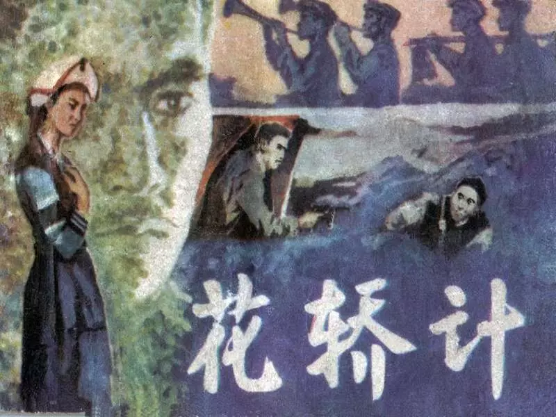 《花轿计》李德钊 黄务华1.webp