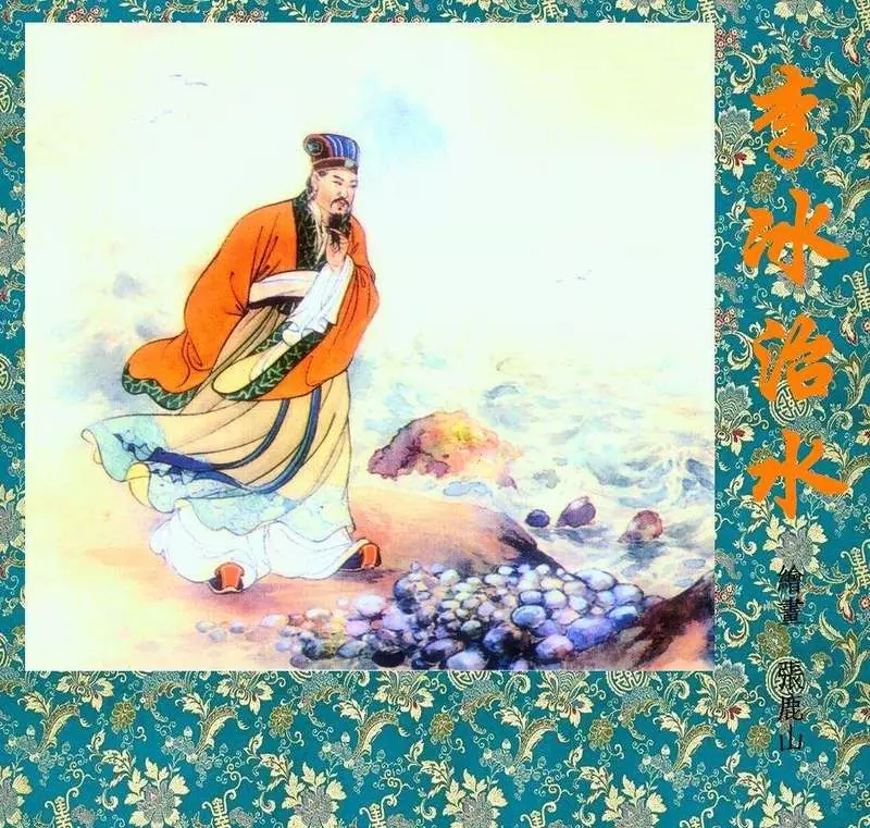 李冰治水-张鹿山绘 都江堰是他修的1.webp