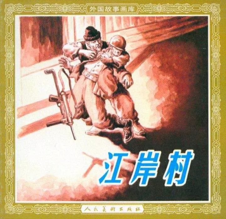 江岸村（人美新版）董洪元1.webp