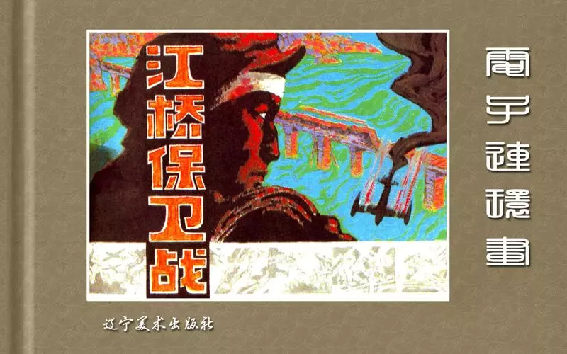 江桥保卫战-辽宁1.webp