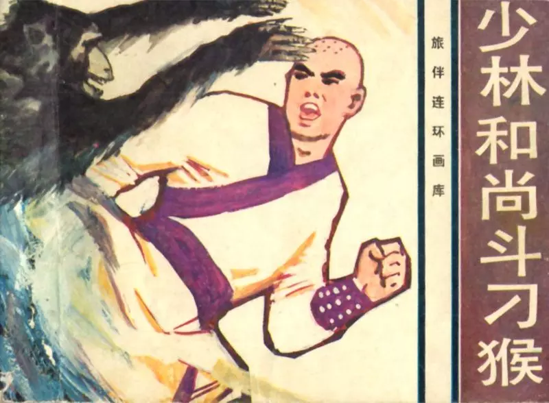 中国风物传说选《少林和尚斗刁猴》 白图版1.webp