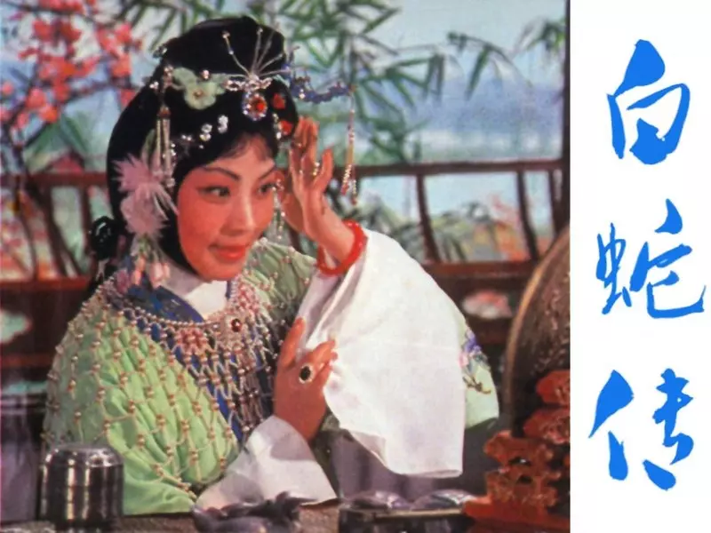电影连环画《白蛇传》1.webp