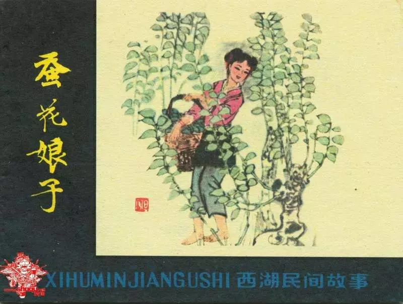 蚕花娘子 华三川 华玲玲1.webp