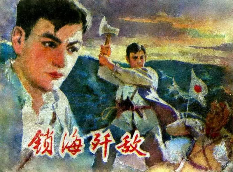 锁海歼敌 宋德风1.webp