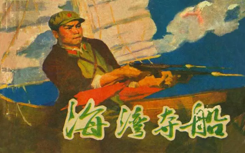 根据《马蹄湾的黎明》改编《海湾夺船》张国维1.webp