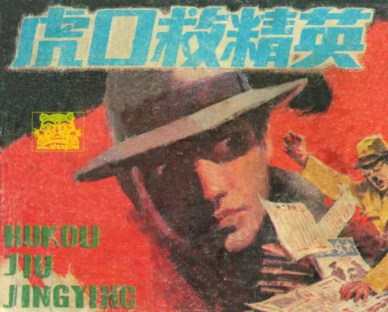 《虎口救精英》陈以忠 钟光1.webp