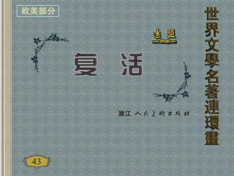 复活 庞邦本 京益 托尔斯泰1.webp