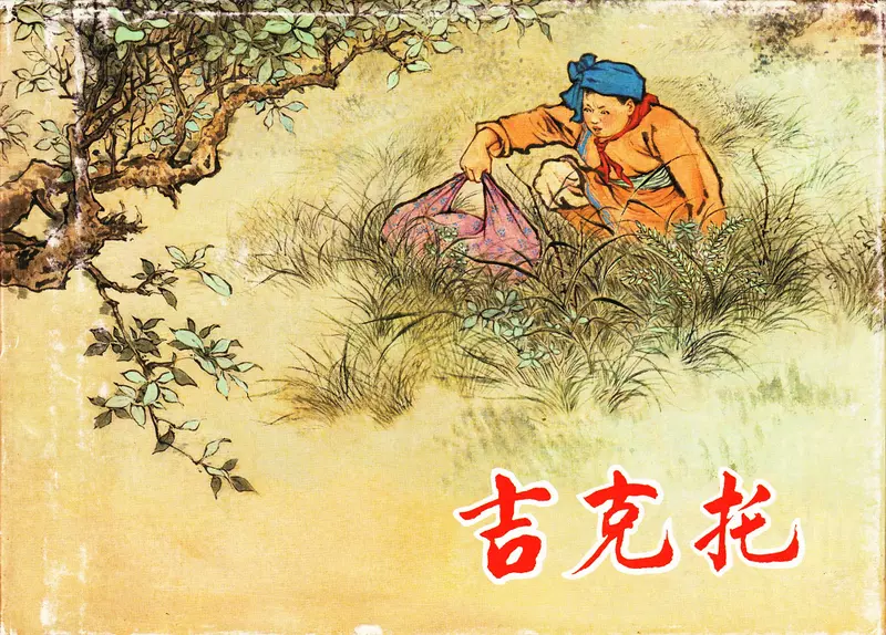 《吉克托》 刘锡永 夏书玉1.webp