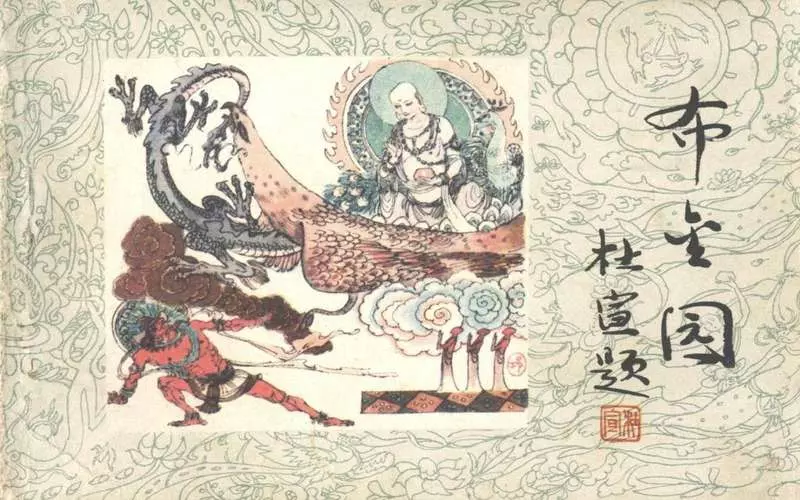 敦煌壁画故事连环画《布金园》1.webp