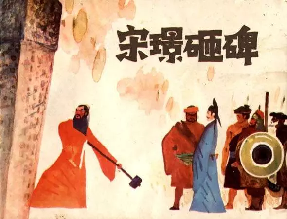 《宋璟砸碑》范生福 范思田1.webp