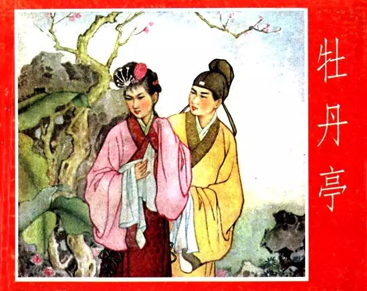 《牡丹亭》 范灵 河北人民美术出版社 大图版1.webp