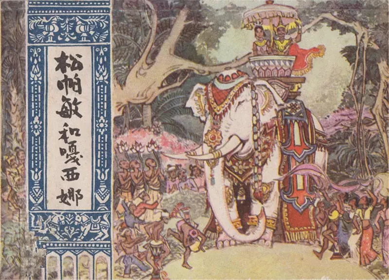 《松帕敏和嘎西娜》丁斌曾1.webp
