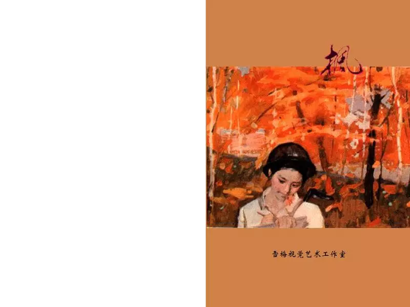 郑义的短篇小说《枫》文汇报发表 陈宜明 刘宇廉 李斌1.webp