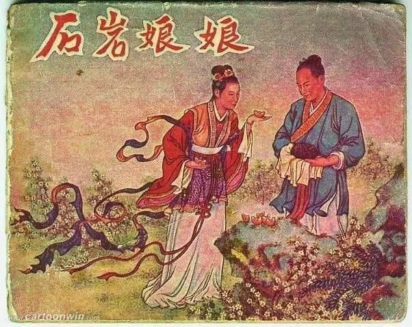 石岩娘娘 陶干臣