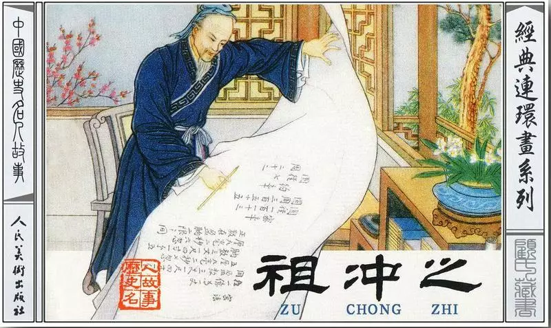 祖冲之 童石云 编绘1.webp
