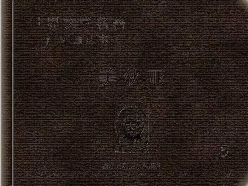 美狄亚 黄冠余