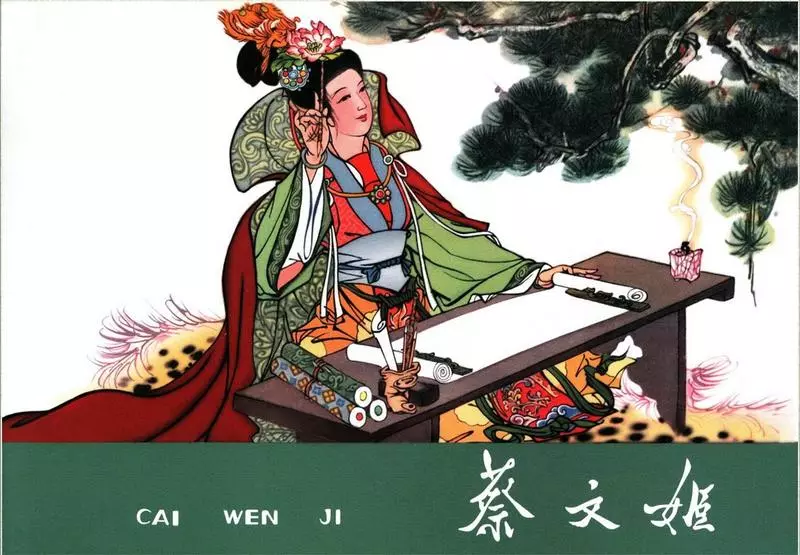 蔡文姬--白版 郭沫若原著 胡若佛 黑龙江美术出版社