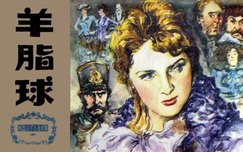 羊脂球 莫泊桑 王肇达 （文字竖版）1.webp