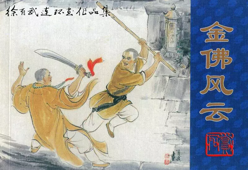 金佛风云 徐有武1.webp