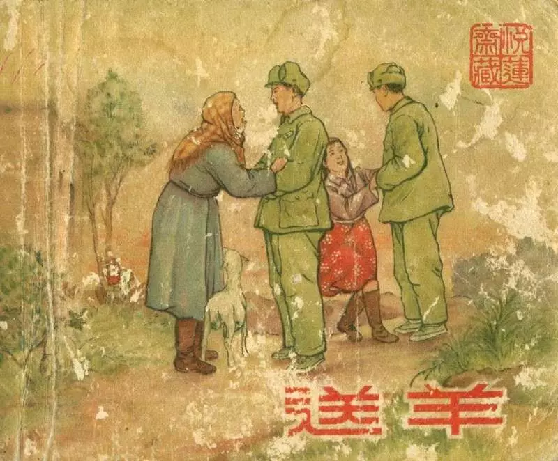 送羊 任伯宏 任伯言 新美术出版社1.webp