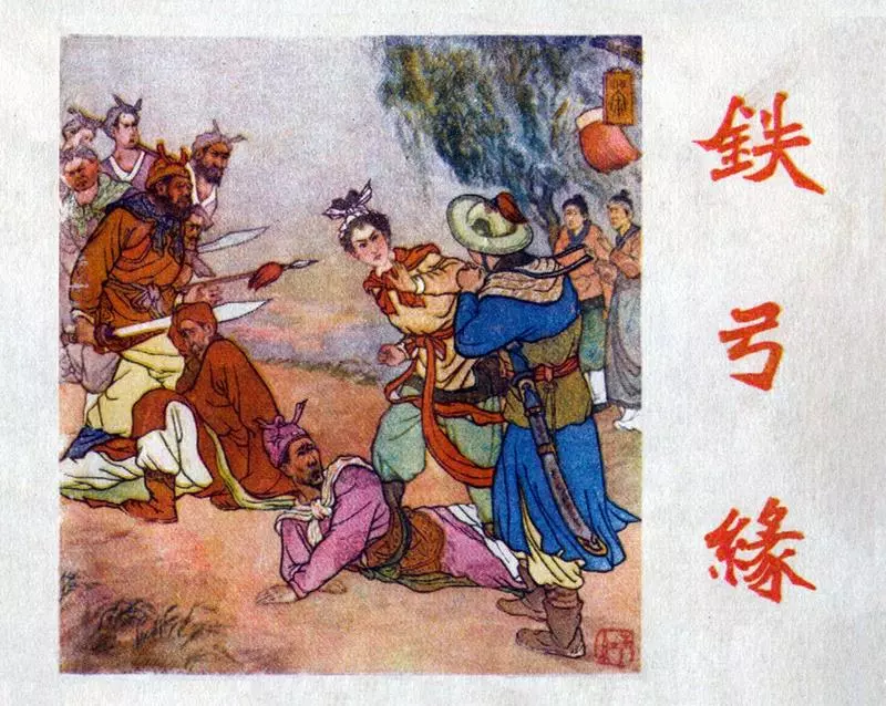 铁弓缘 京剧改编 高红生 绘画1.webp