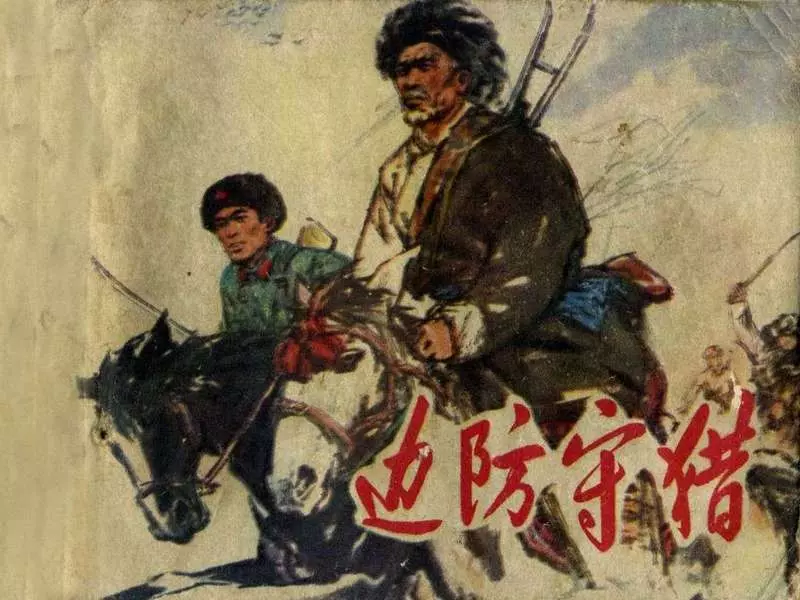 边防守猎 张榕山 江西人民出版社