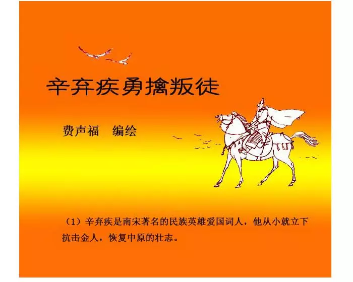 辛弃疾勇擒叛徒 费声福1.webp