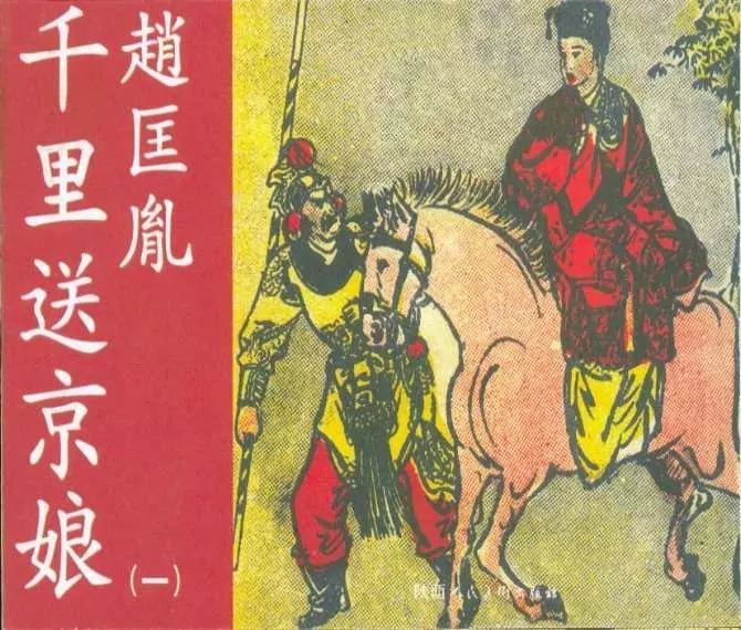 《赵匡胤千里送京娘》一 王玉琪1.webp