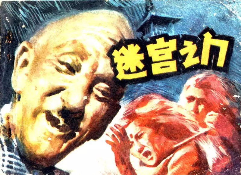 迷宫之门 于成业 福建人民出版社