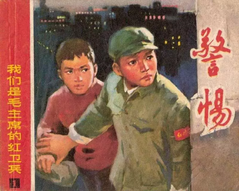 《警惕》严启生 《采药》孔兴甫83.webp