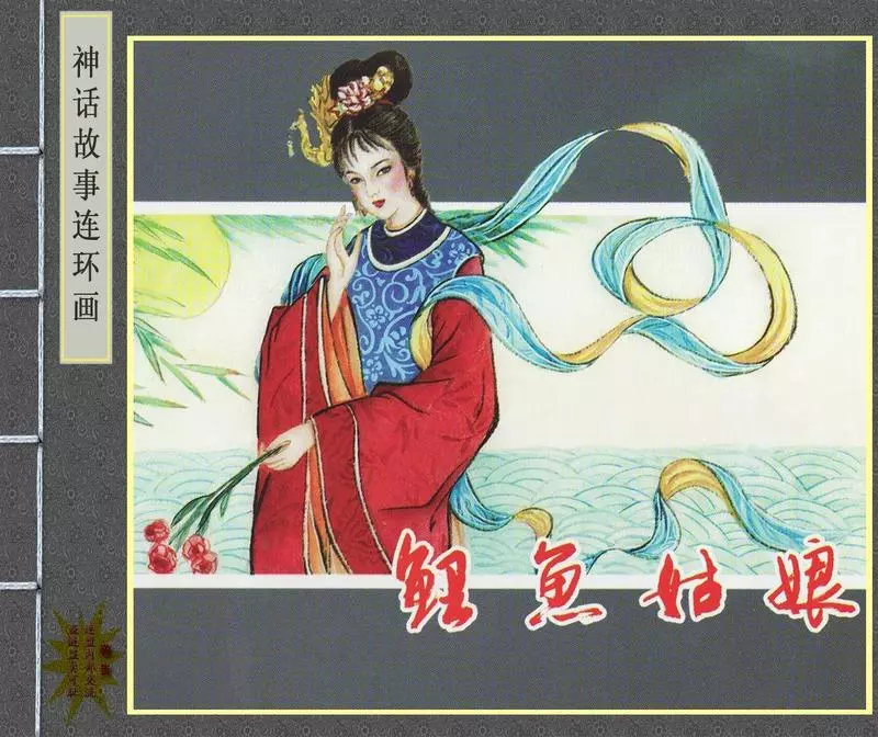 《鲤鱼姑娘》 张锡武1.webp