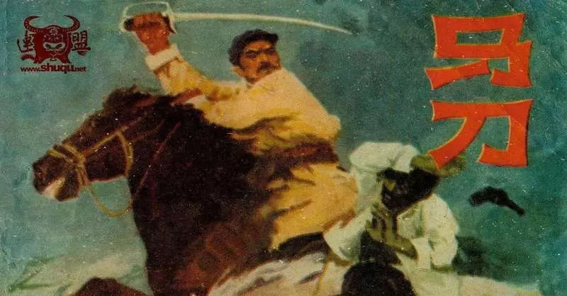 马刀  孙海晨  内蒙古人民出版社1977年版1.webp