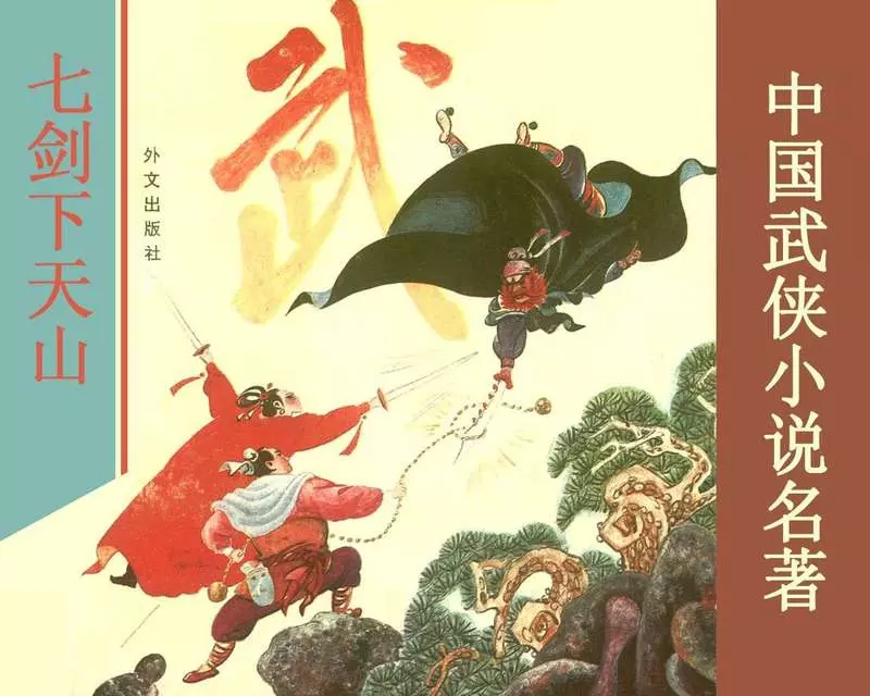 七剑下天山 梁羽生1.webp
