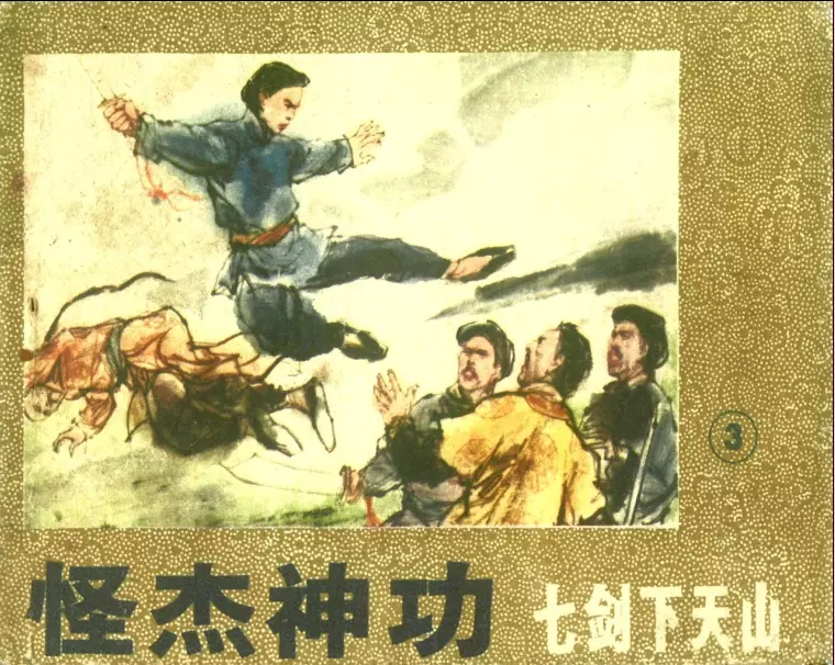 七剑下天山3 梁羽生 庞先健  庞先强1.webp