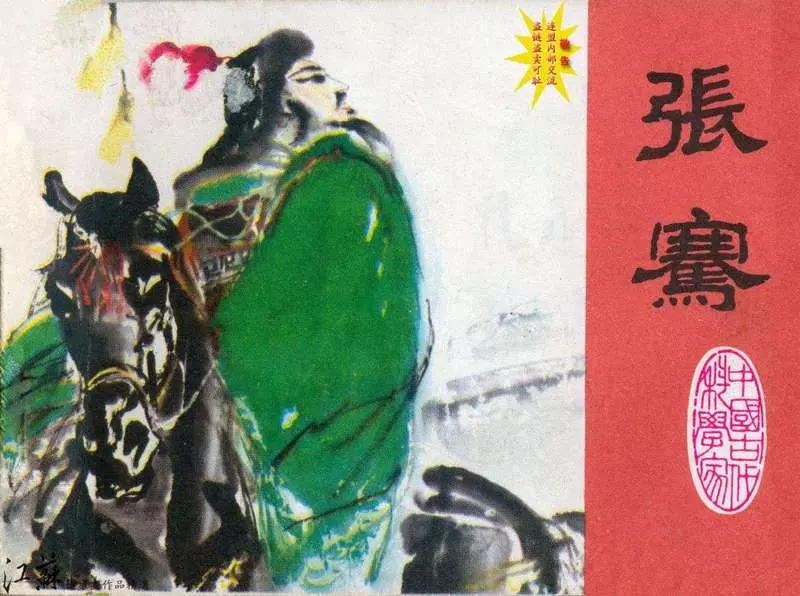 张骞（江苏197911版）胡国瑞 黄午生