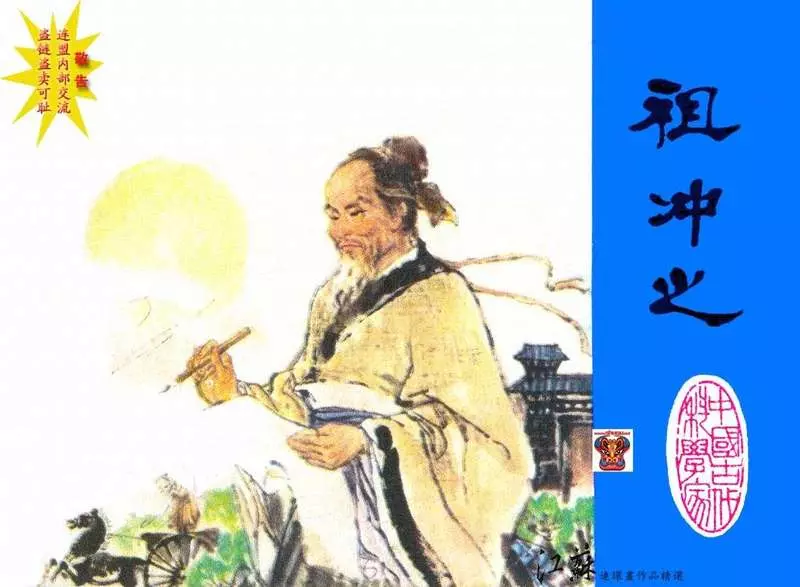 祖冲之（江苏197902版）宗静草1.webp