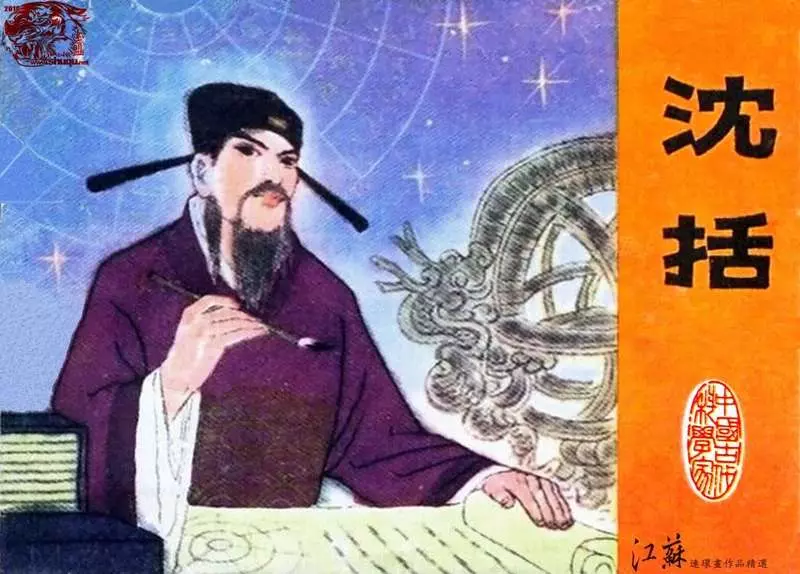 沈括（江苏198101版） 鞠伏强1.webp