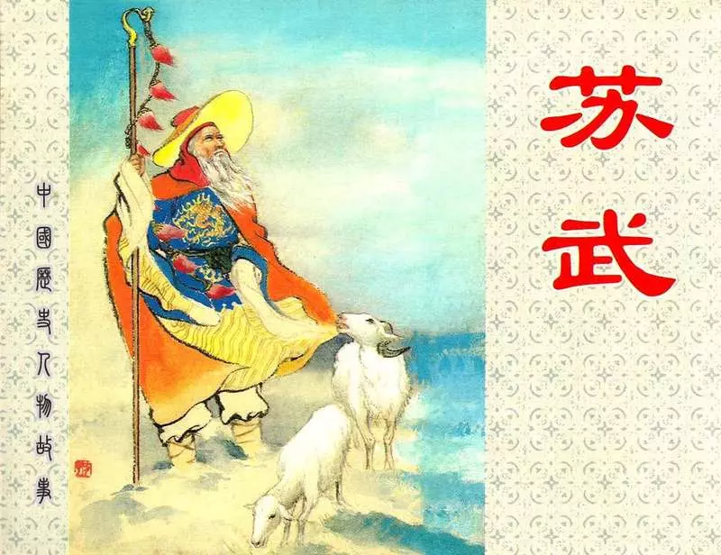 《苏武》 上海人民美术出版社1960年 李铁生1.webp