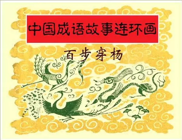 005百步穿杨1.webp