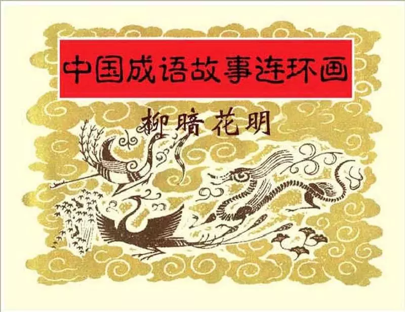 187柳暗花明1.webp