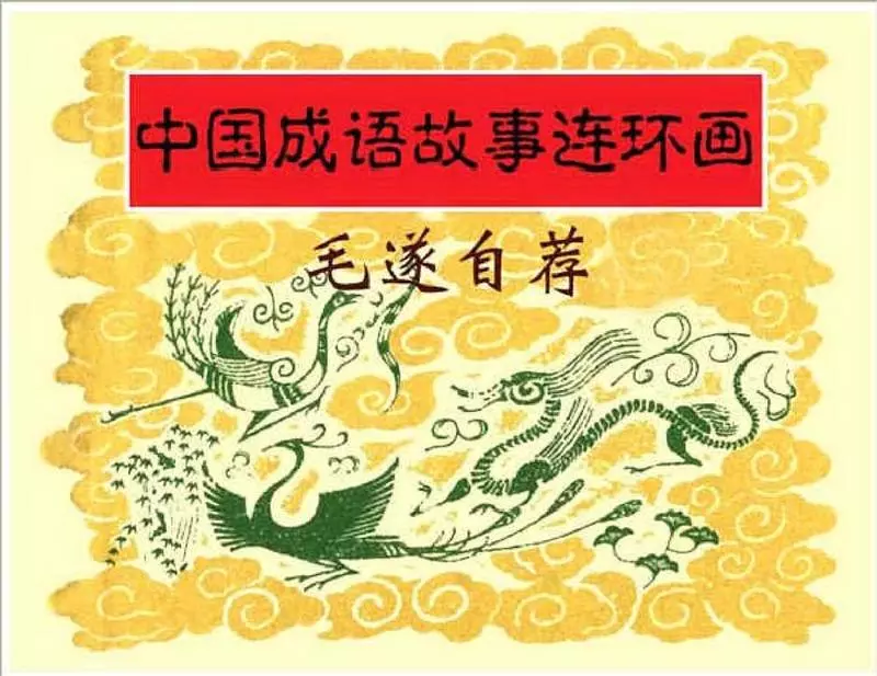 199毛遂自荐 范生福1.webp