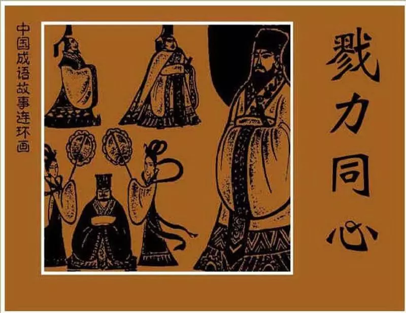 190戮力同心1.webp