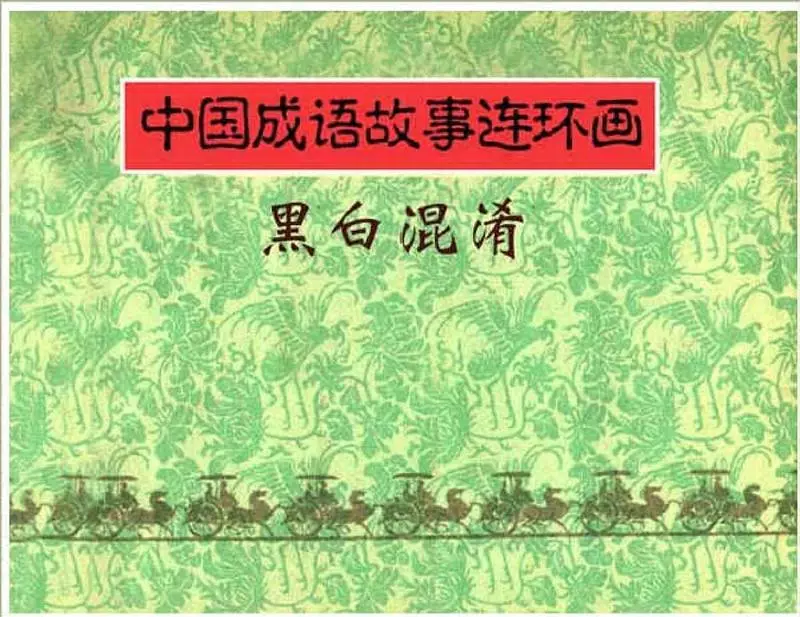 108黑白混淆 李大发 汪继声1.webp