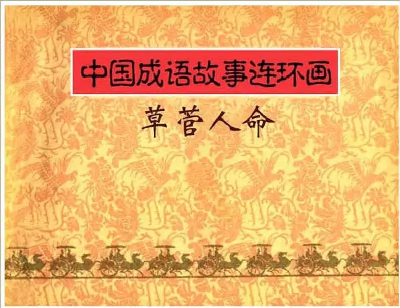047草菅人命1.webp