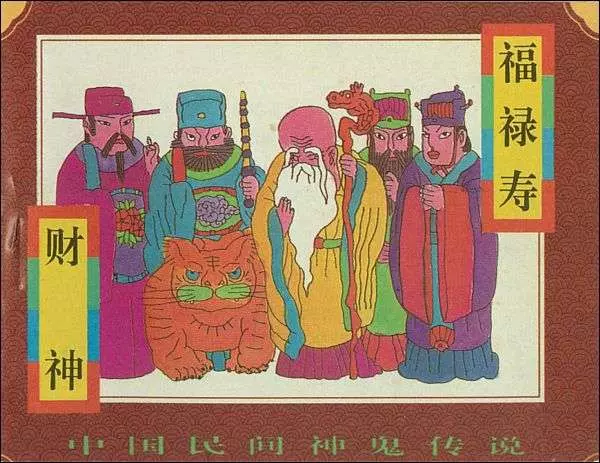 08财神、福禄寿三星