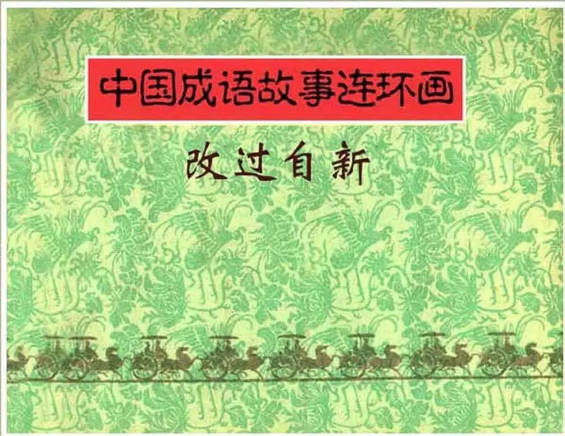 094《改过自新》1.webp