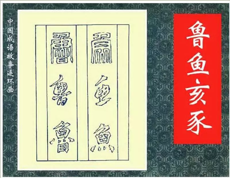 188鲁鱼亥豕1.webp