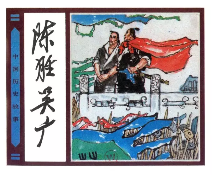 15《陈胜吴广》 于大武1.webp