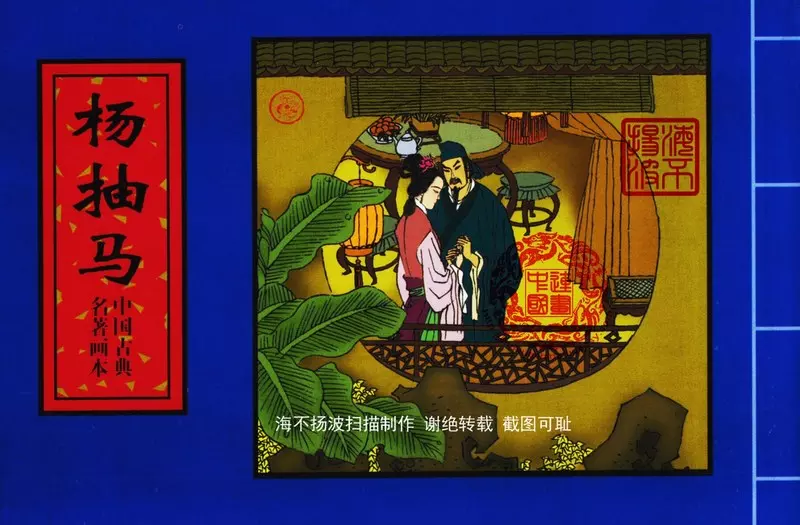 中国古典名着画本-杨抽马1.webp